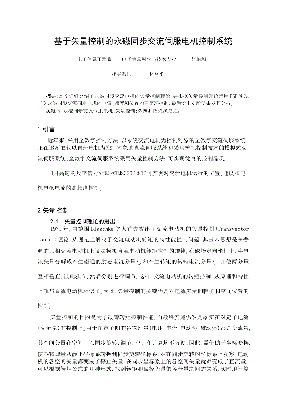 基于矢量控制的永磁同步交流伺服电机控制系统技术文件_第1页