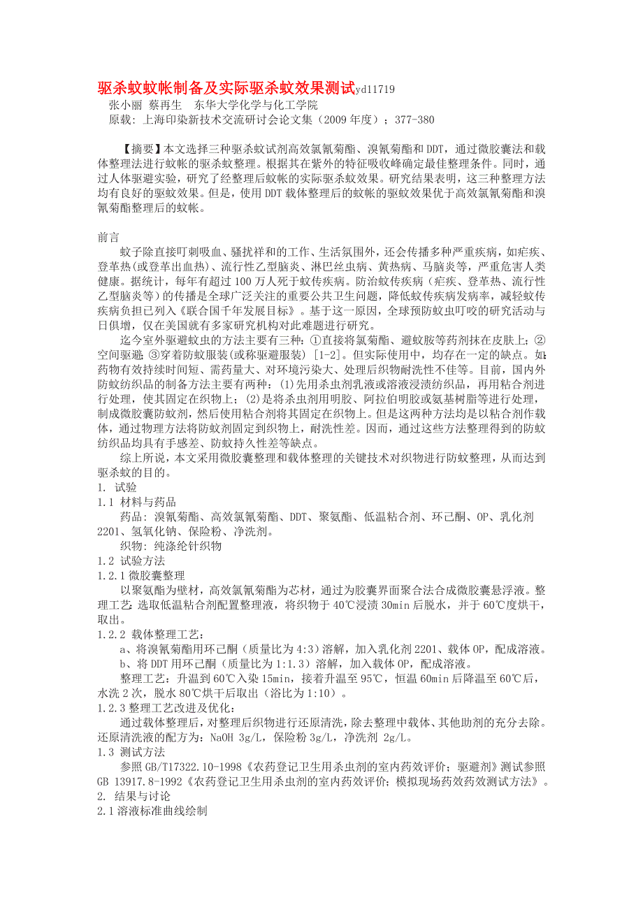 防虫加工剂,防虫整理剂,蚊帐防虫处理剂,防蚊虫加工剂,织物布面料防虫剂_第1页