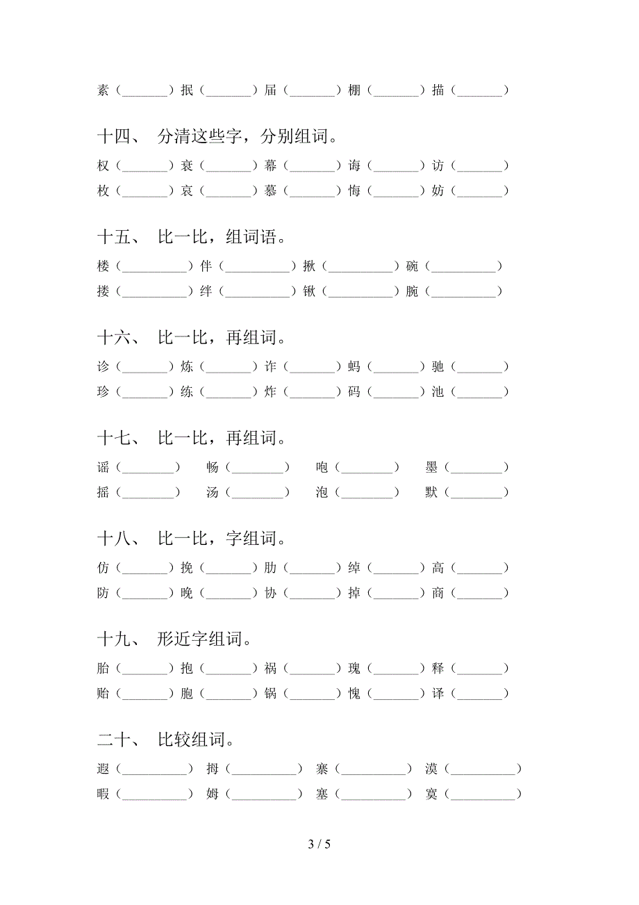 五年级冀教版语文下学期形近字专项复习含答案_第3页