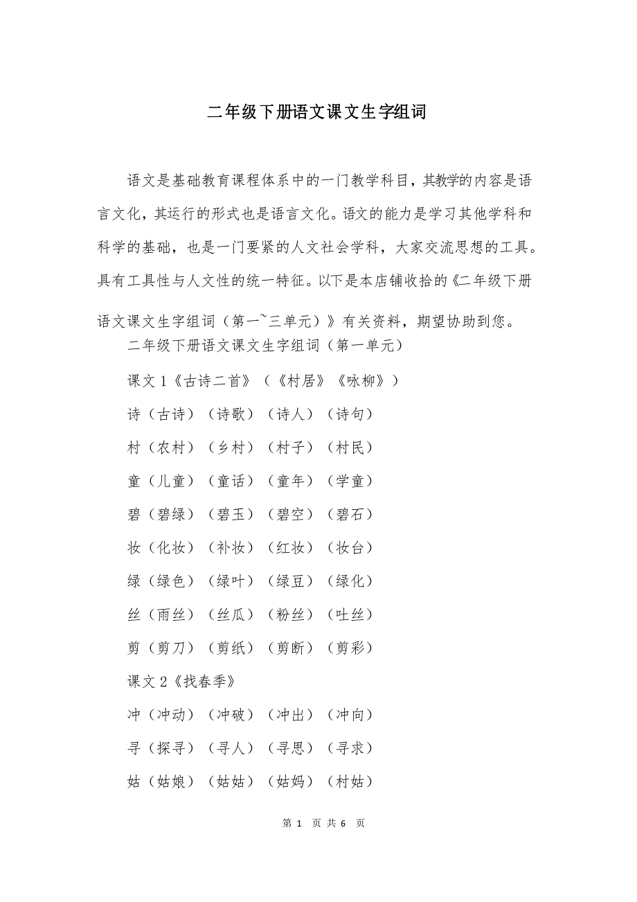 二年级下册语文课文生字组词_第1页