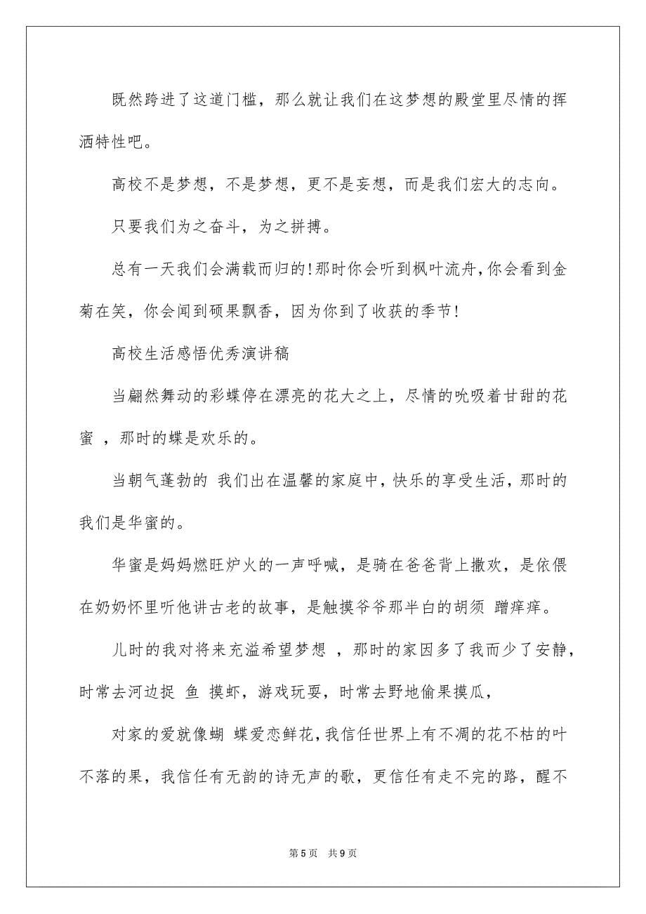 2023年大学生活感悟优秀演讲稿.docx_第5页