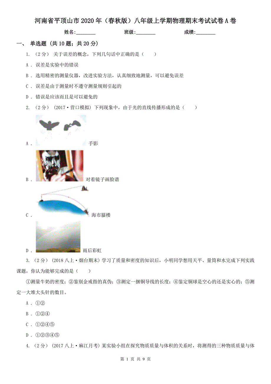 河南省平顶山市2020年（春秋版）八年级上学期物理期末考试试卷A卷_第1页