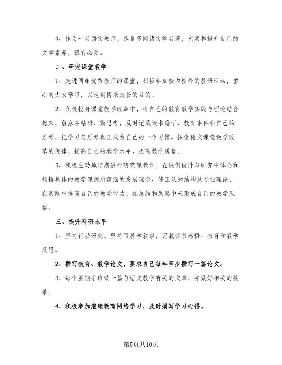 2023年小学语文教师个人研修计划例文（4篇）.doc_第5页