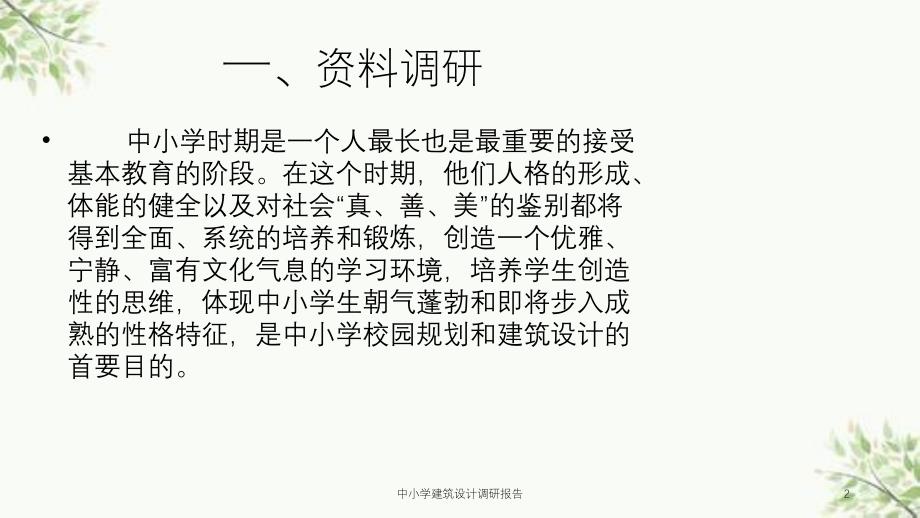 中小学建筑设计调研报告课件_第2页