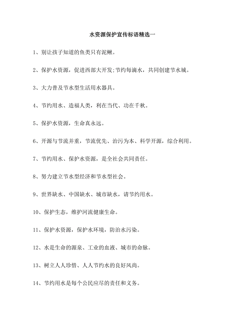 水资源保护宣传标语_第1页