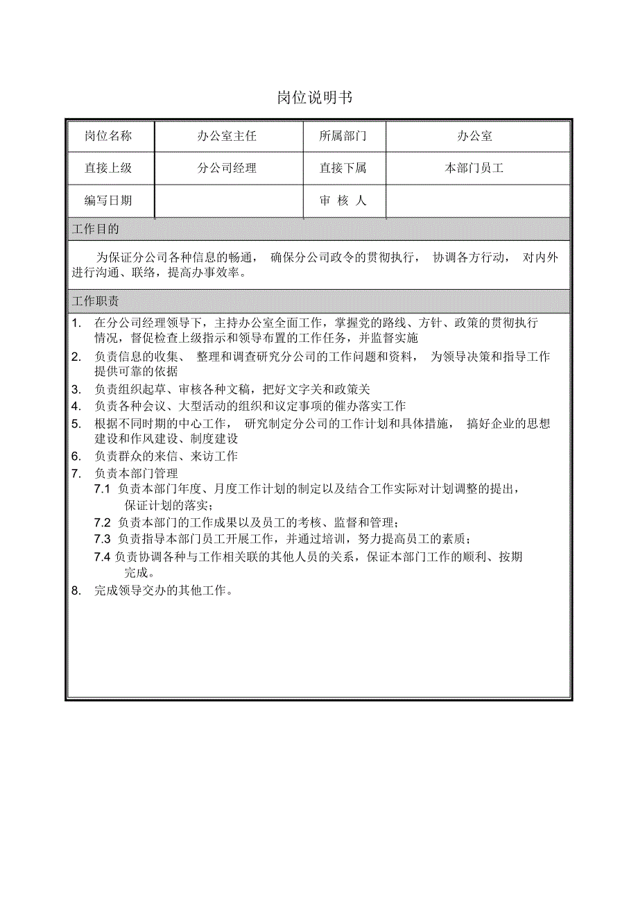 岗位说明书办公室主任_第1页