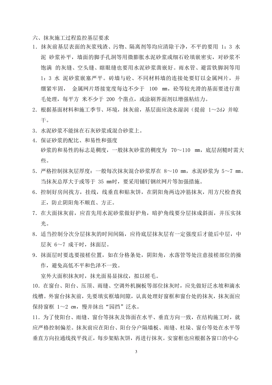 上海某工程建设监理事务所装饰抹灰工程质量监理作业指导书.doc_第4页