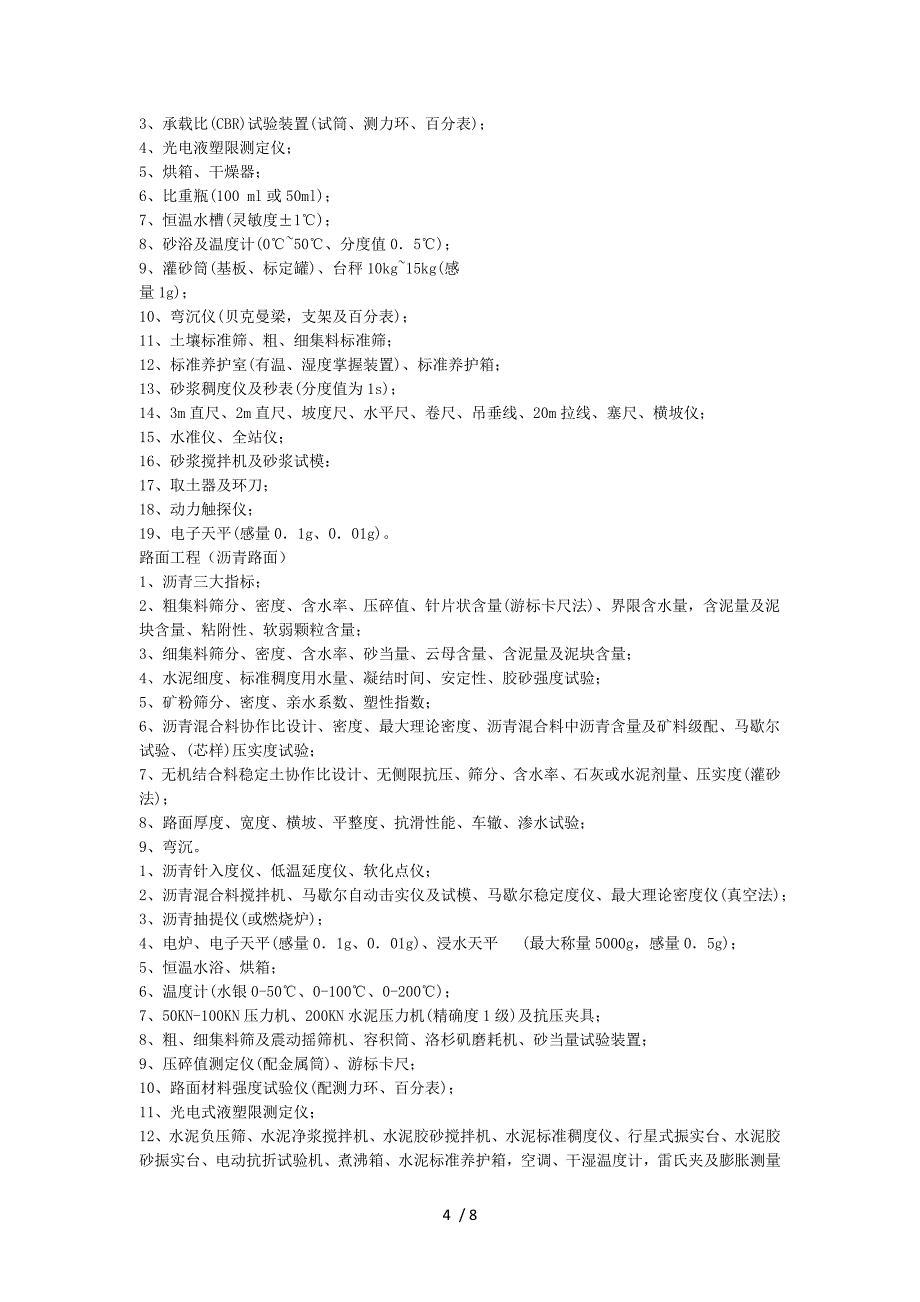 江西省公路工程工地临时试验室管理_第4页