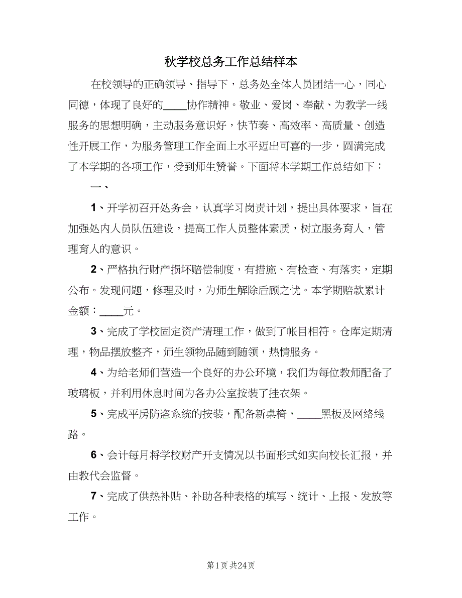 秋学校总务工作总结样本（六篇）.doc_第1页