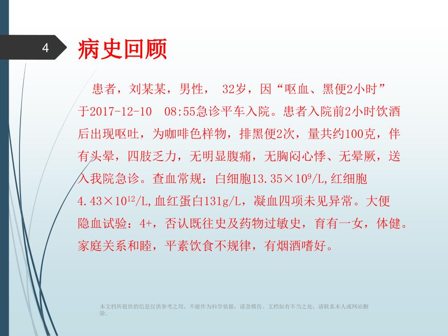 上消化道出血护理教学查房_第4页