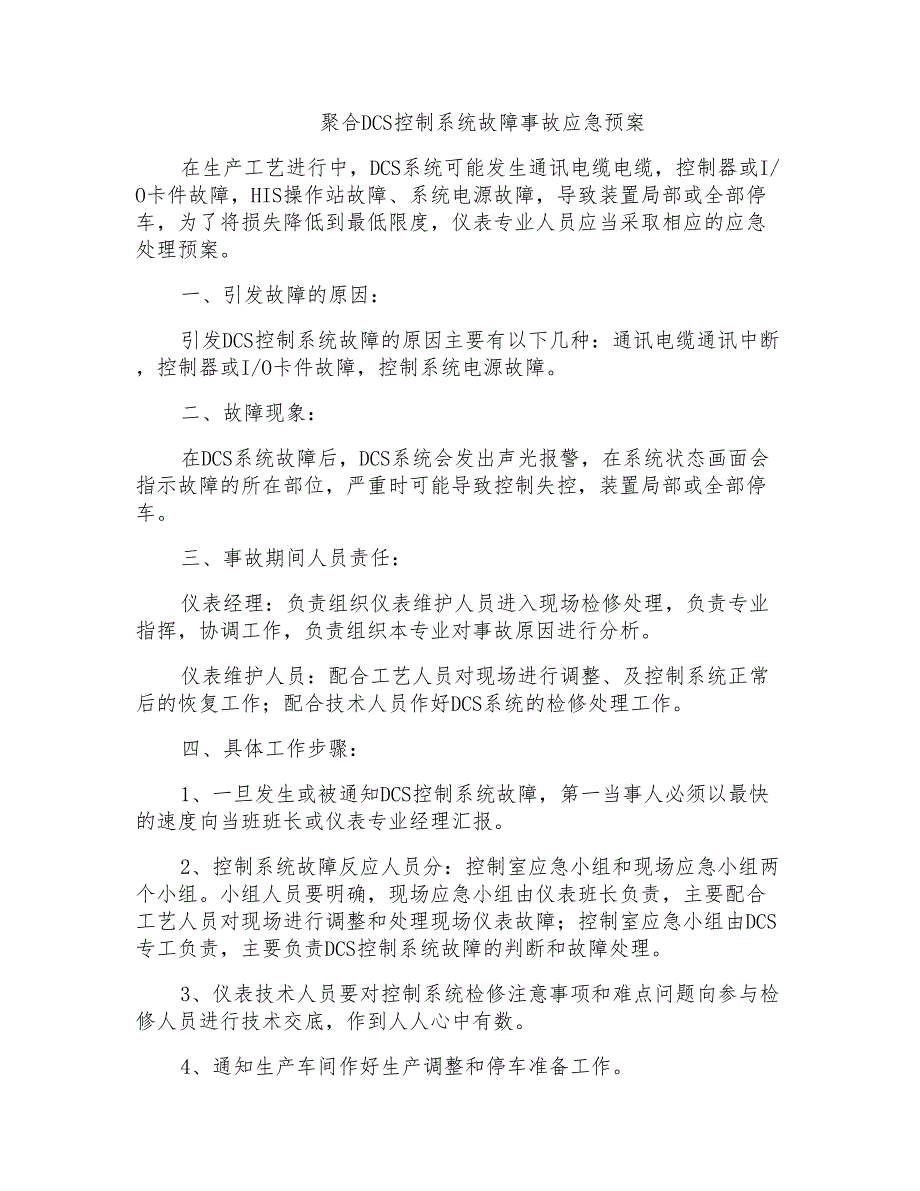 聚合DCS控制系统故障事故应急预案_第1页