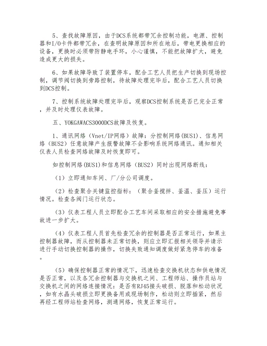 聚合DCS控制系统故障事故应急预案_第2页