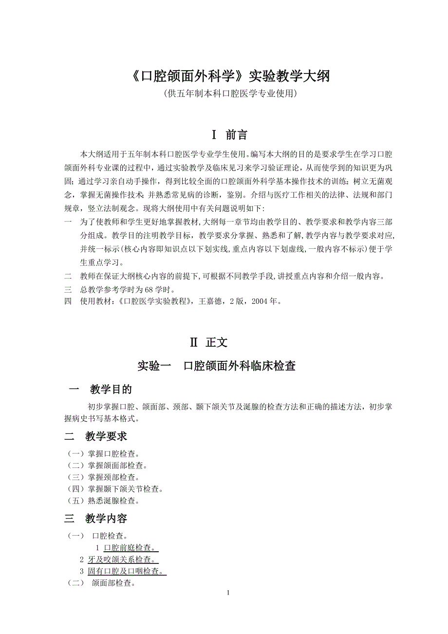 《口腔颌面外科学》实验教学大纲(口腔).doc_第1页