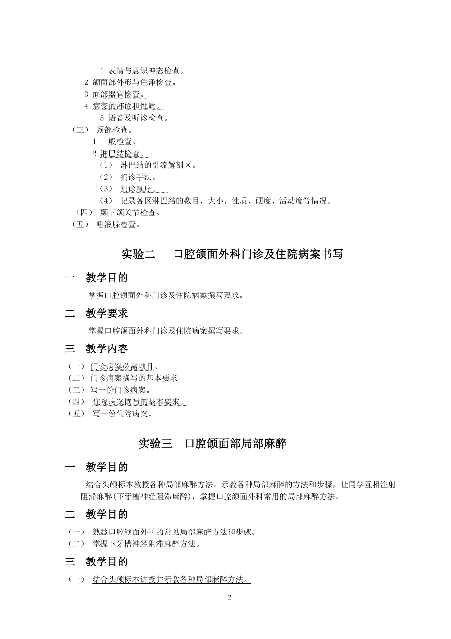 《口腔颌面外科学》实验教学大纲(口腔).doc_第2页