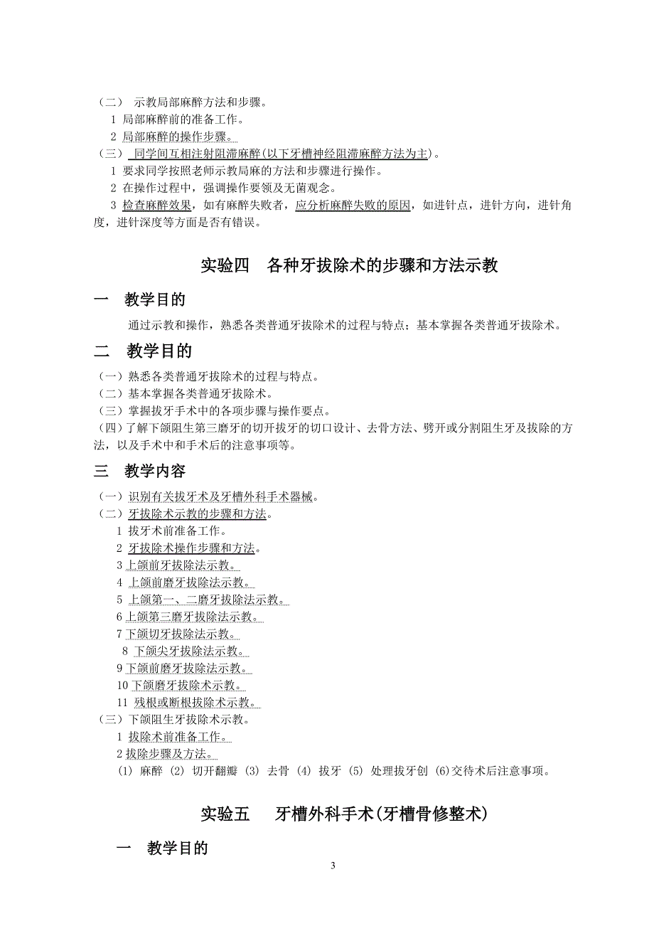 《口腔颌面外科学》实验教学大纲(口腔).doc_第3页