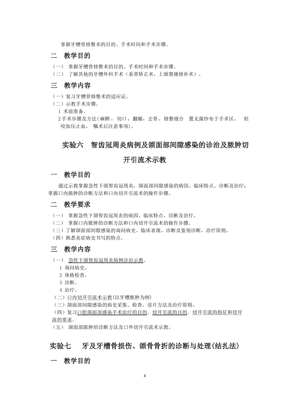 《口腔颌面外科学》实验教学大纲(口腔).doc_第4页