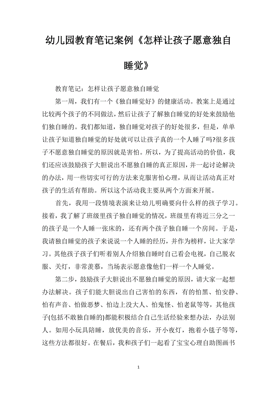 幼儿园教育笔记案例《怎样让孩子愿意独自睡觉》_第1页