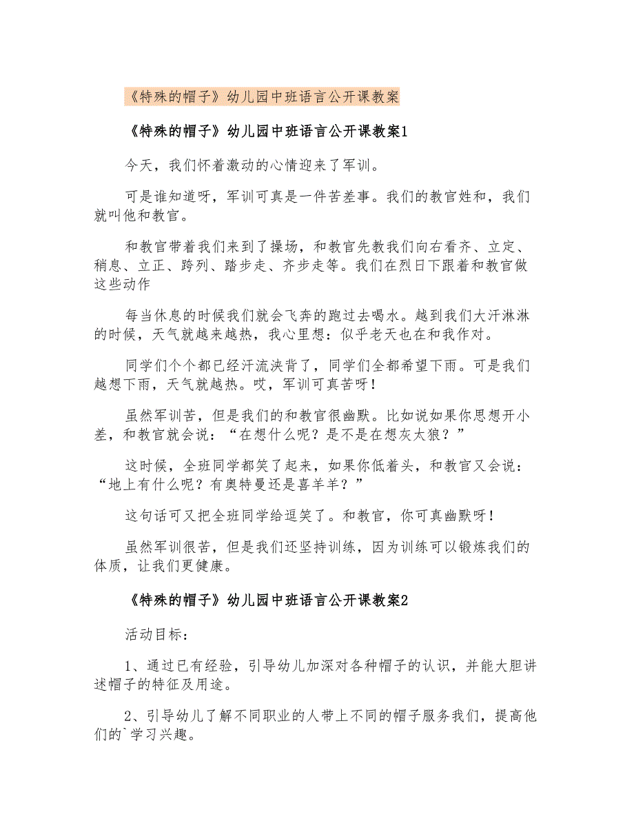 《特殊的帽子》幼儿园中班语言公开课教案_第1页