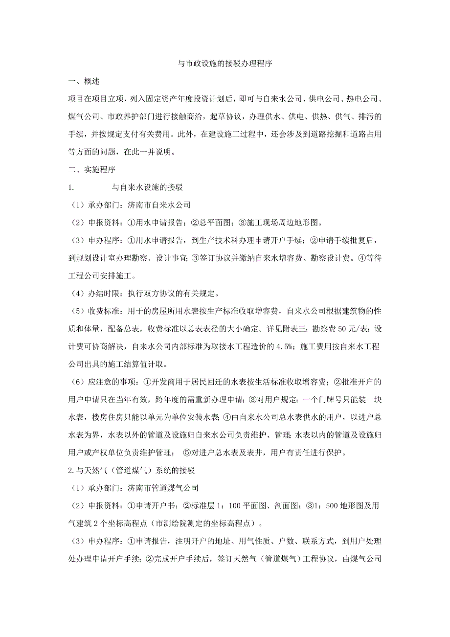 与市政设施的接驳办理程序_第1页