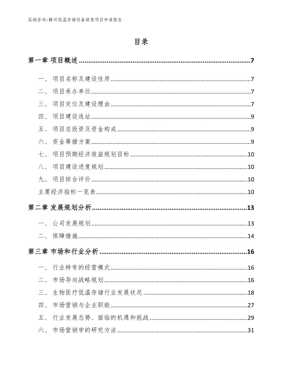 赣州低温存储设备销售项目申请报告_模板范文_第2页