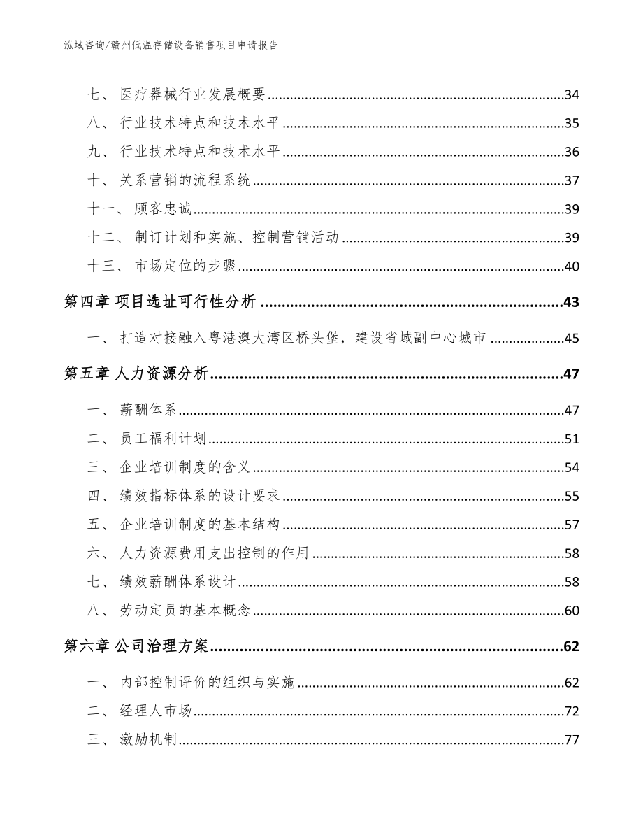 赣州低温存储设备销售项目申请报告_模板范文_第3页