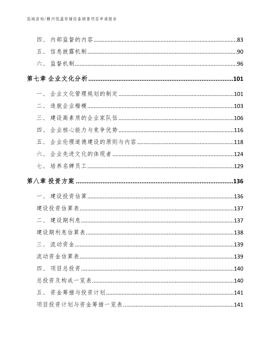 赣州低温存储设备销售项目申请报告_模板范文_第4页