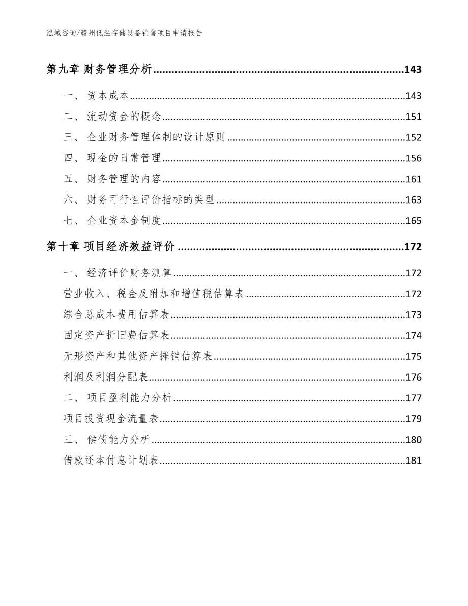 赣州低温存储设备销售项目申请报告_模板范文_第5页