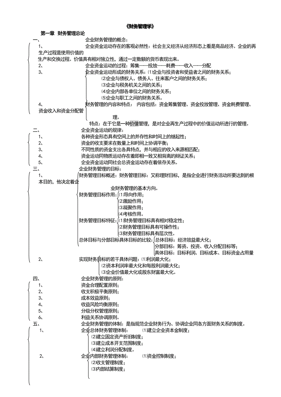 企业财务管理学及财务知识分析_第1页