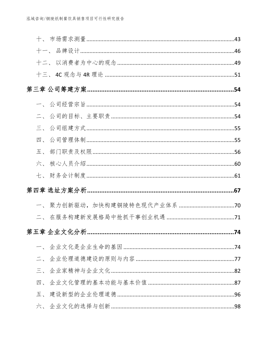 铜陵纸制餐饮具销售项目可行性研究报告_范文参考_第2页