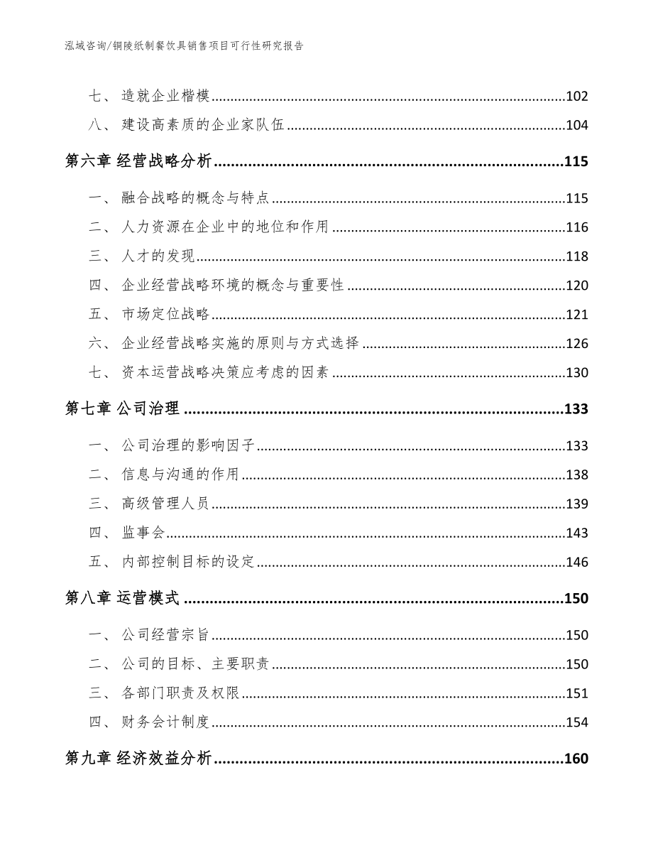 铜陵纸制餐饮具销售项目可行性研究报告_范文参考_第3页