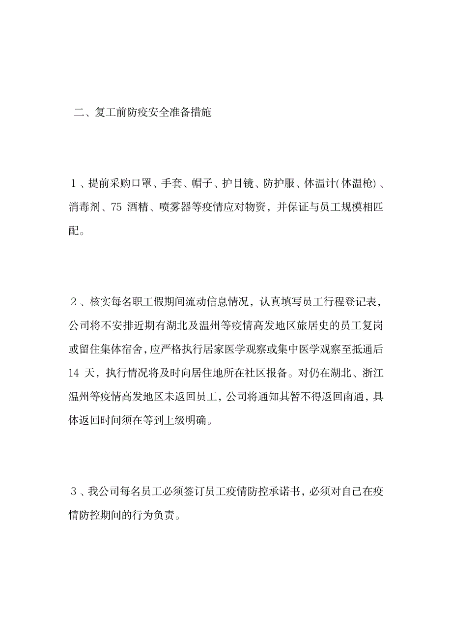 公司企业复工疫情防控预案_第2页