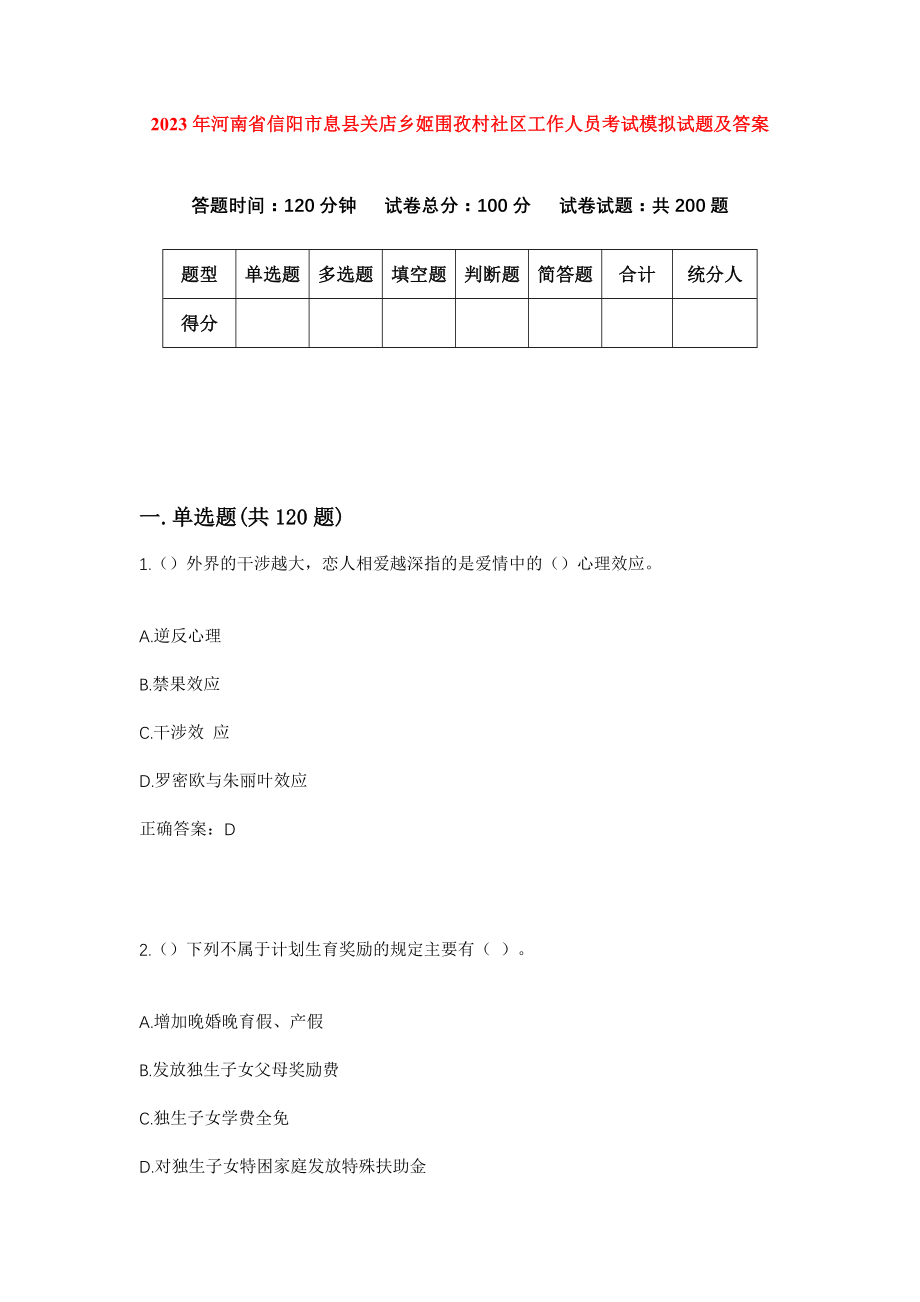 2023年河南省信阳市息县关店乡姬围孜村社区工作人员考试模拟试题及答案_第1页