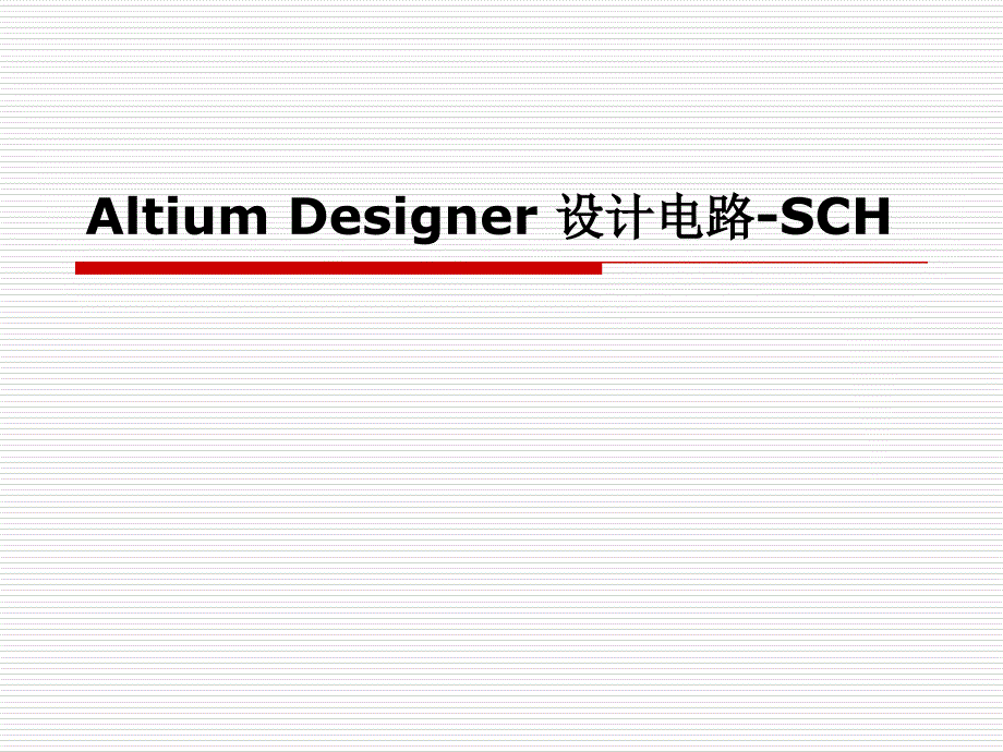 电子AltiumDesigner设计电路报告_第1页