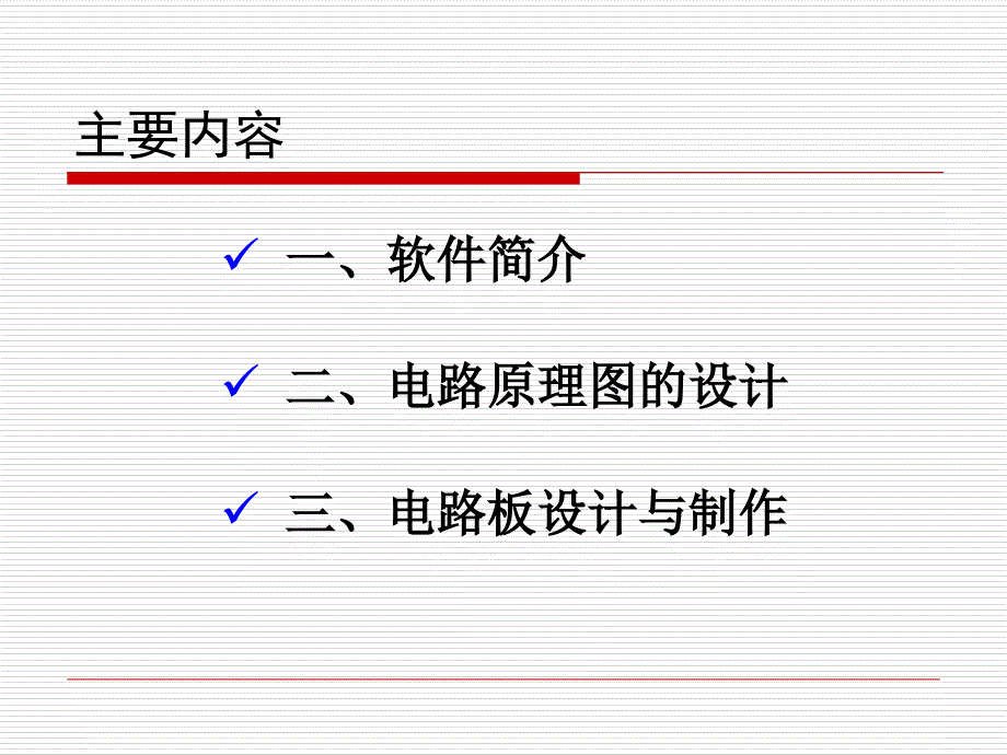 电子AltiumDesigner设计电路报告_第3页