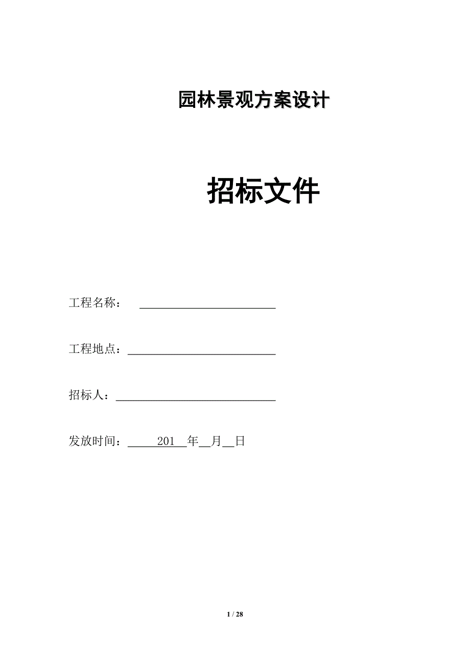 园林景观设计招标文件.docx_第1页