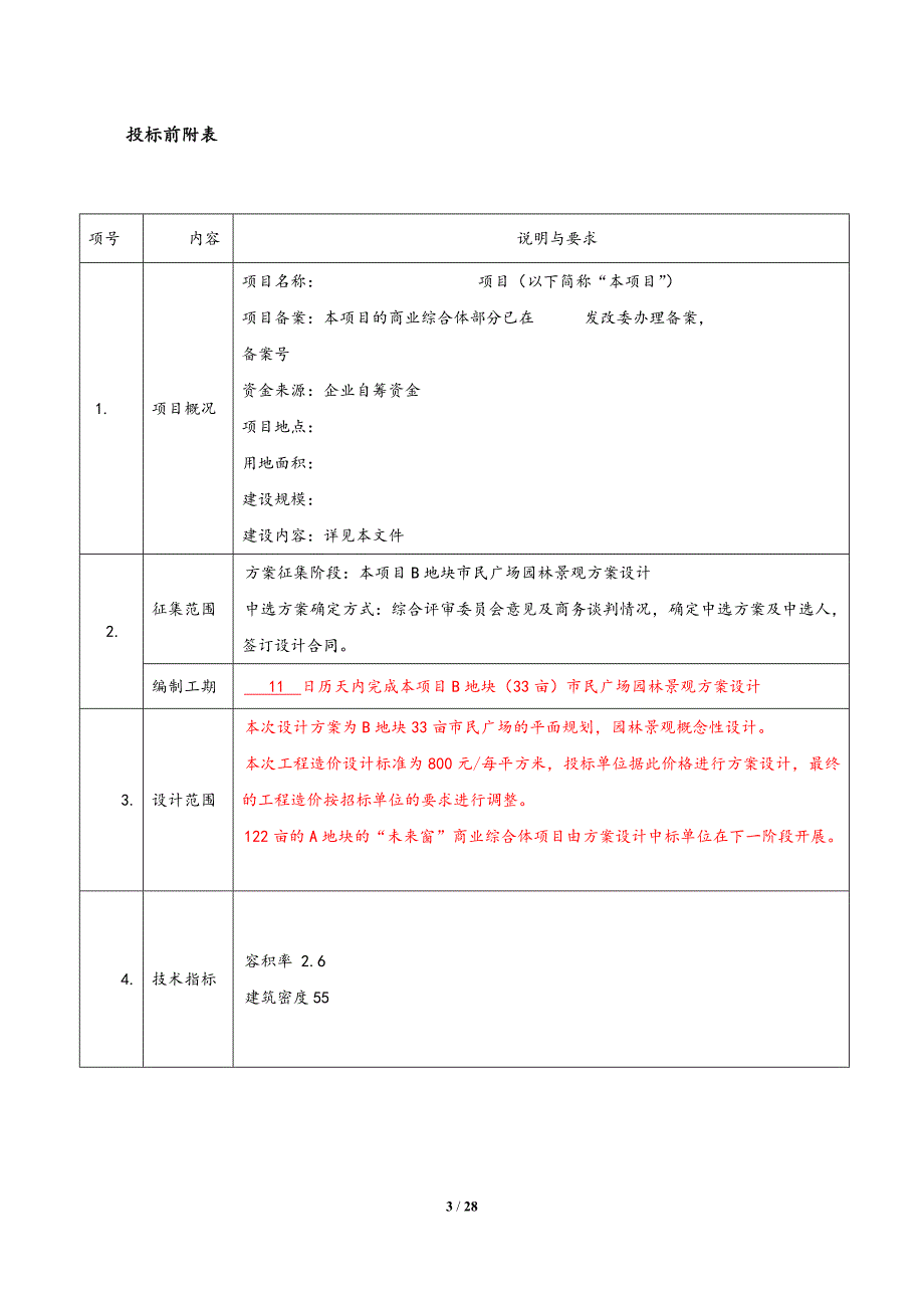 园林景观设计招标文件.docx_第3页