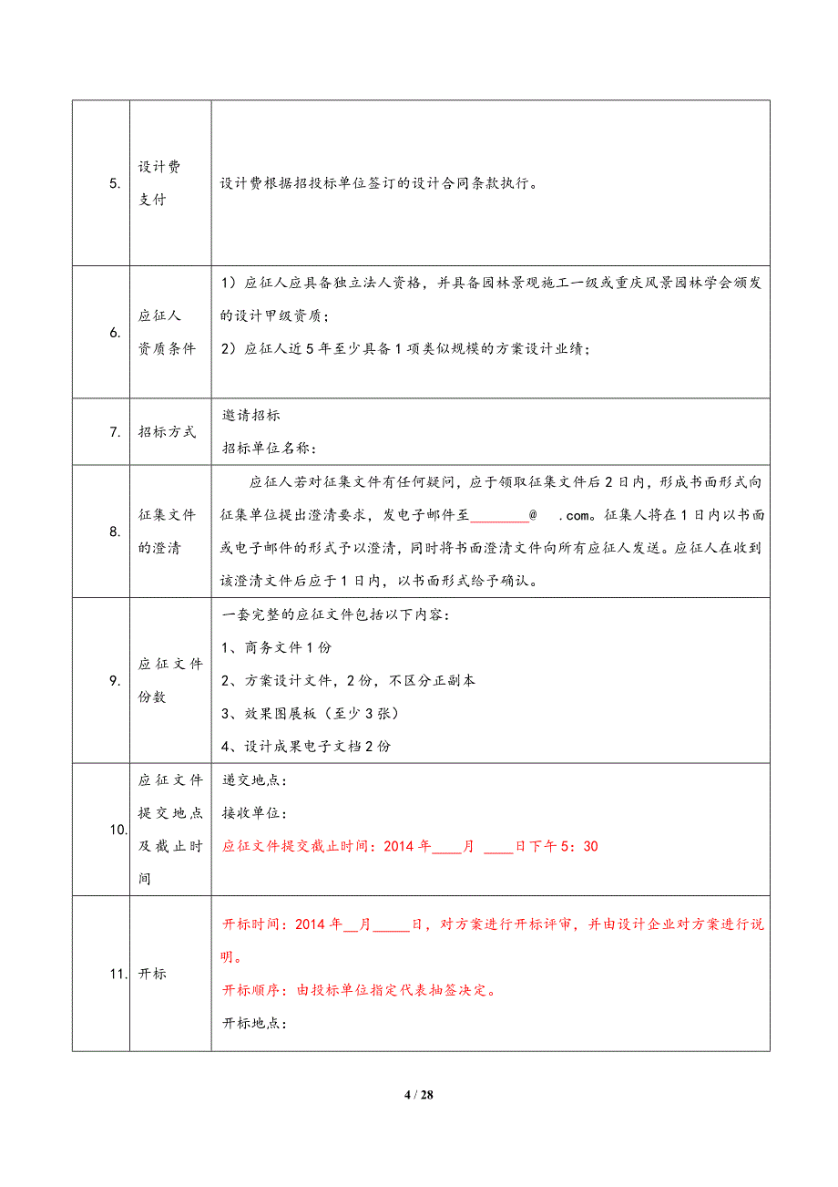 园林景观设计招标文件.docx_第4页