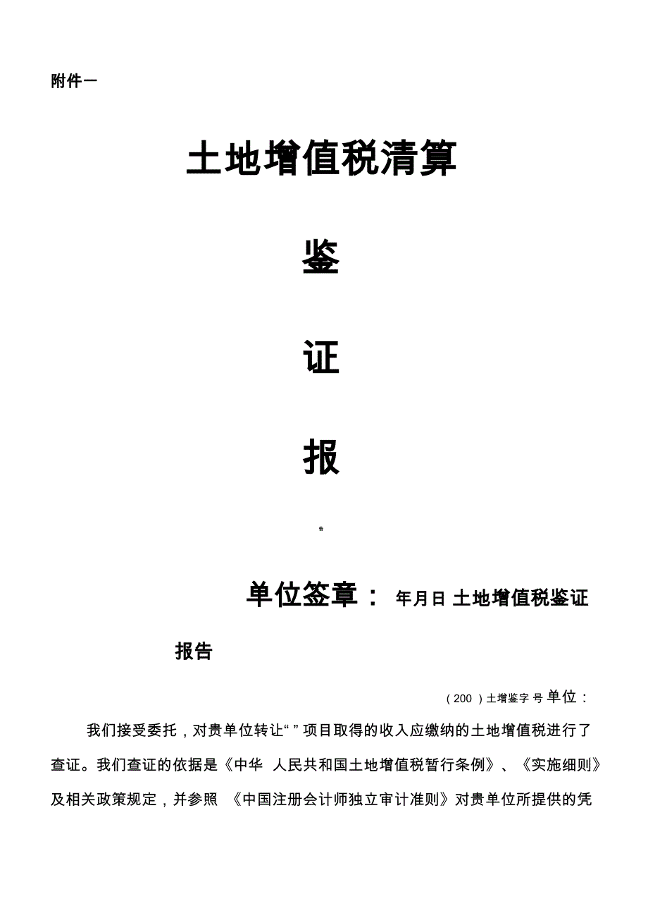 房地产土地增值税清算鉴证报告_第1页