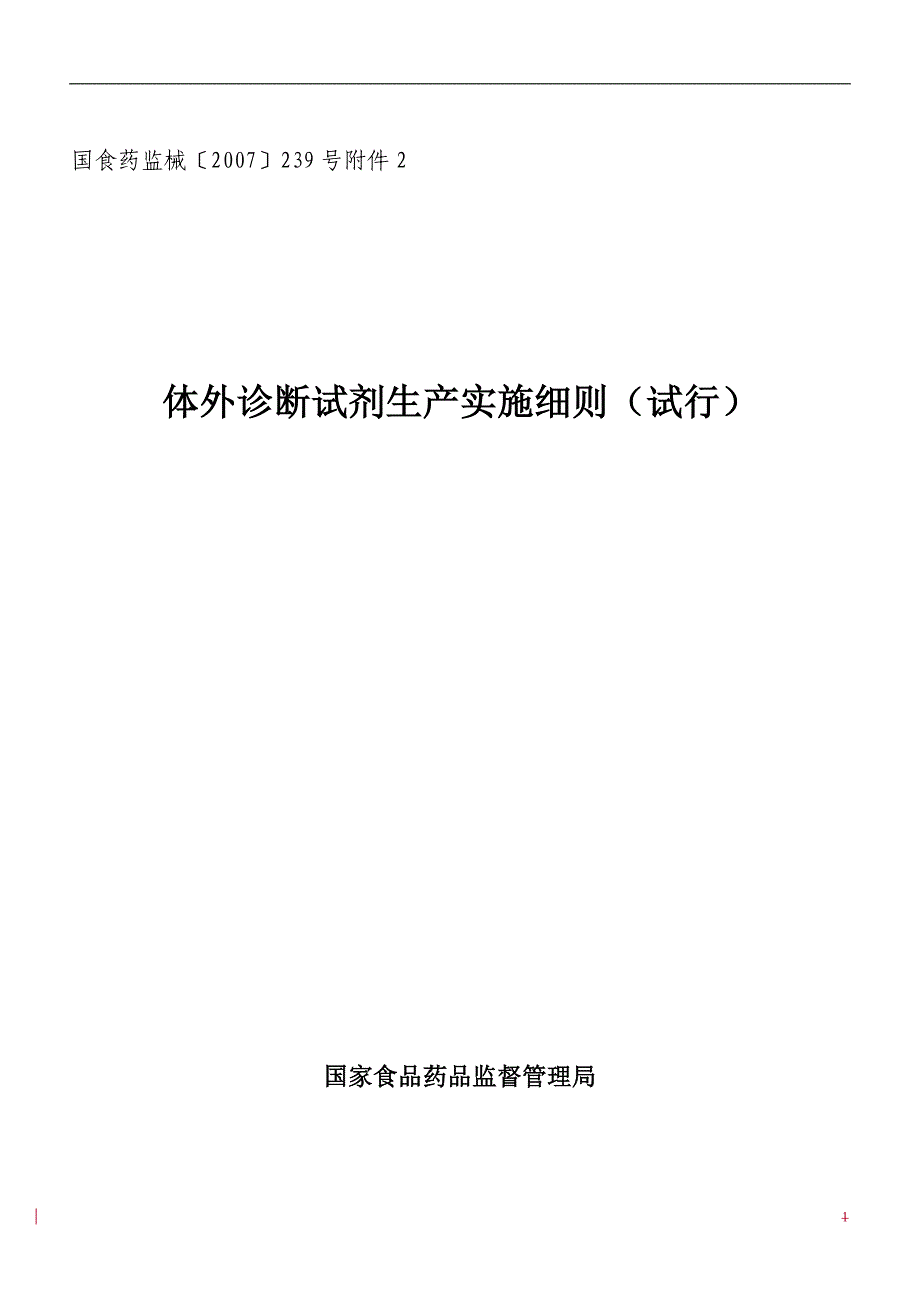 体外诊断试剂生产实施细则_第1页