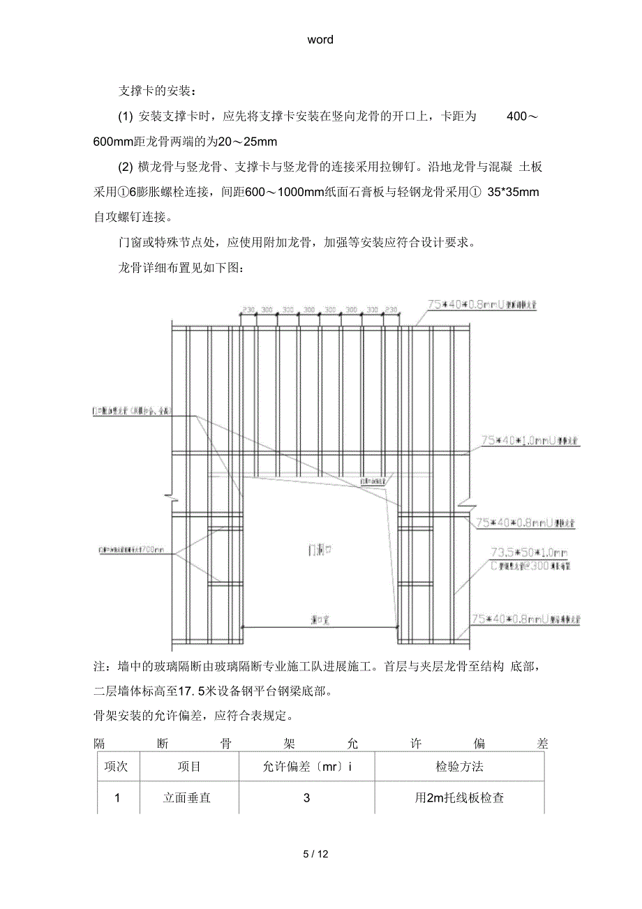 轻钢龙骨石膏板隔墙施工方案设计_第5页