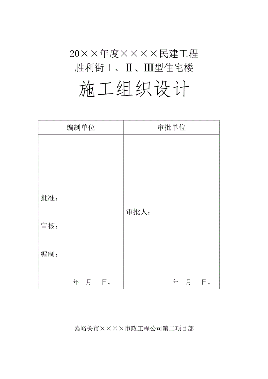 民建工程六层住宅楼施工组织设计#甘肃#砖混结构#创“雄关奖”_第2页