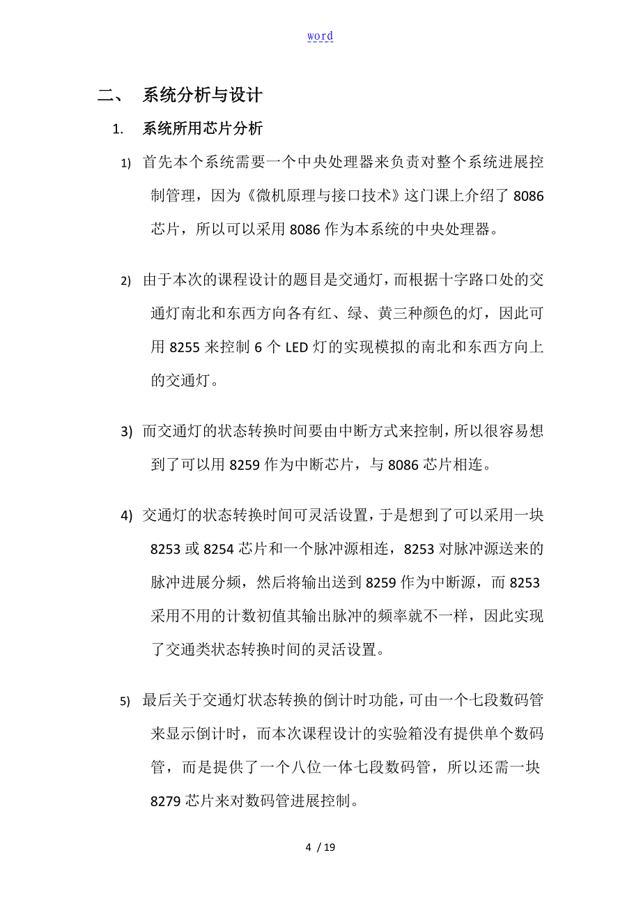 微机原理与接口技术课程设计交通灯设计_第4页