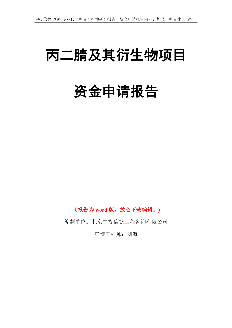 丙二腈及其衍生物项目资金申请报告写作模板代写_第1页