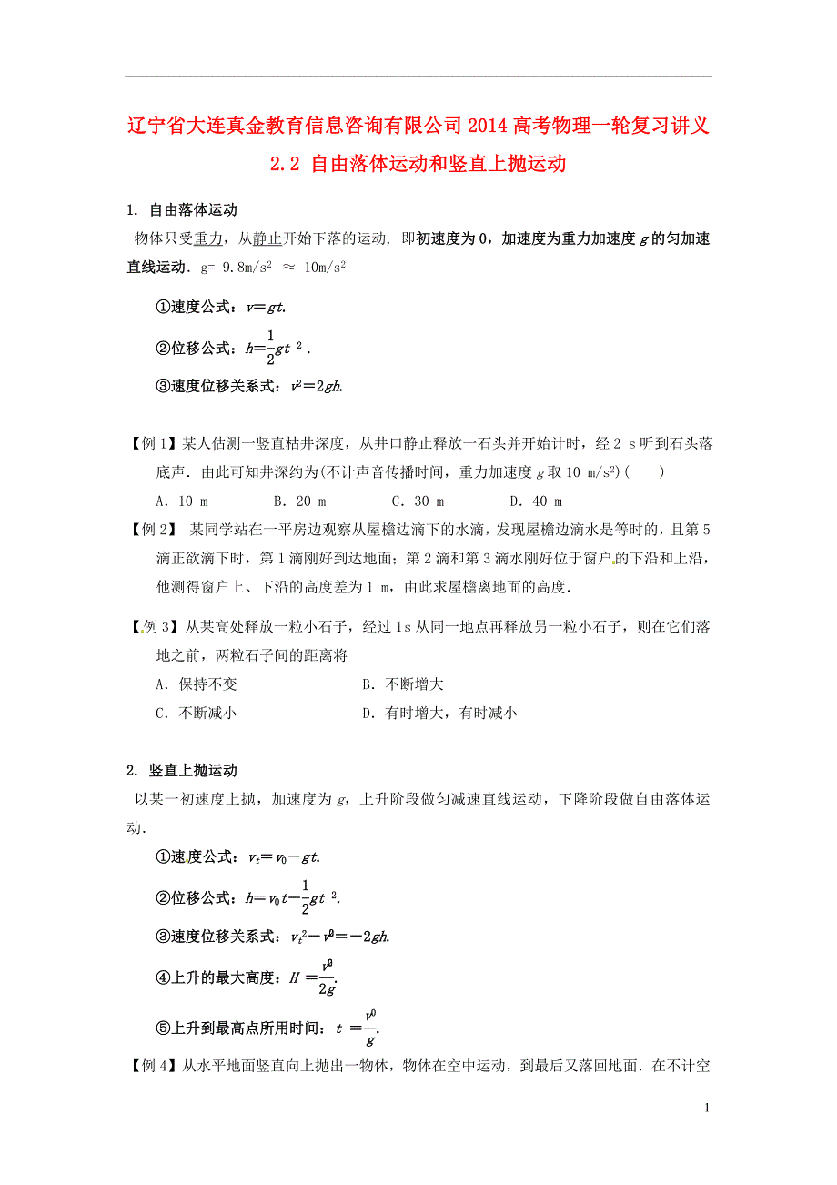 辽宁省大连真金教育信息咨询有限公司2014高考物理一轮复习讲义2.2自由落体运动和竖直上抛运动_第1页