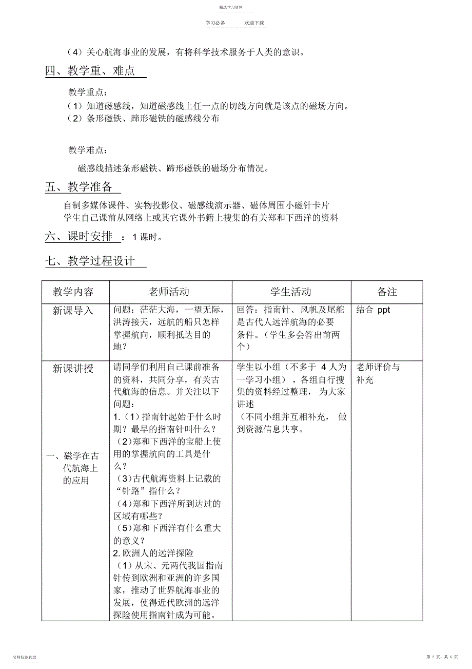 2022年指南针与远洋航海》教学设计_第2页