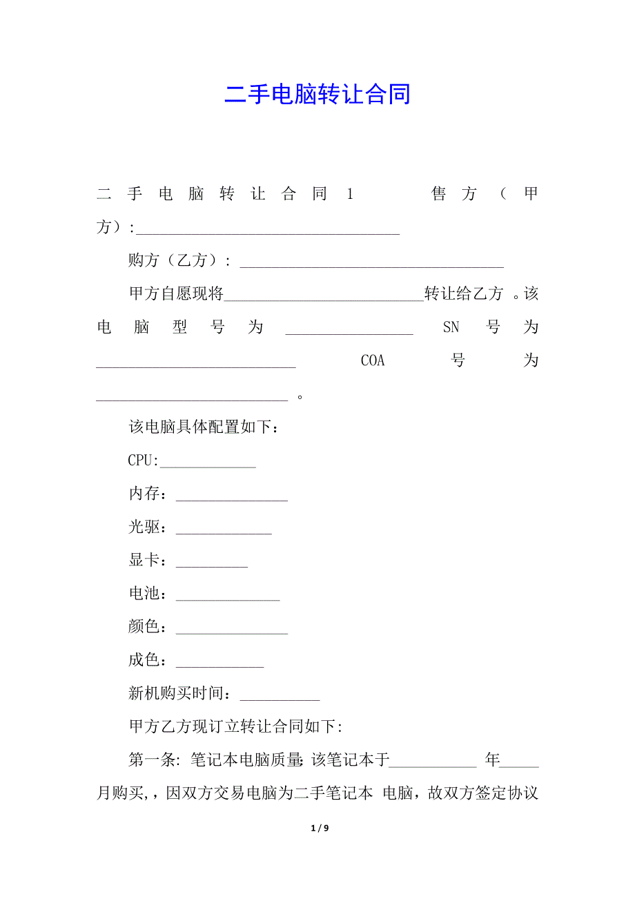 二手电脑转让合同.docx_第1页