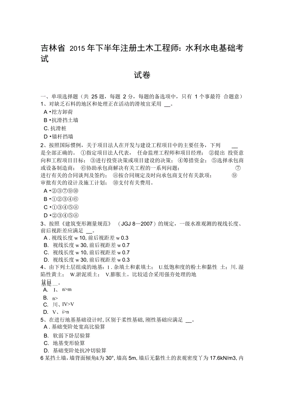 吉林省下半年注册土木工程师水利水电基础考试试卷复习课程_第1页