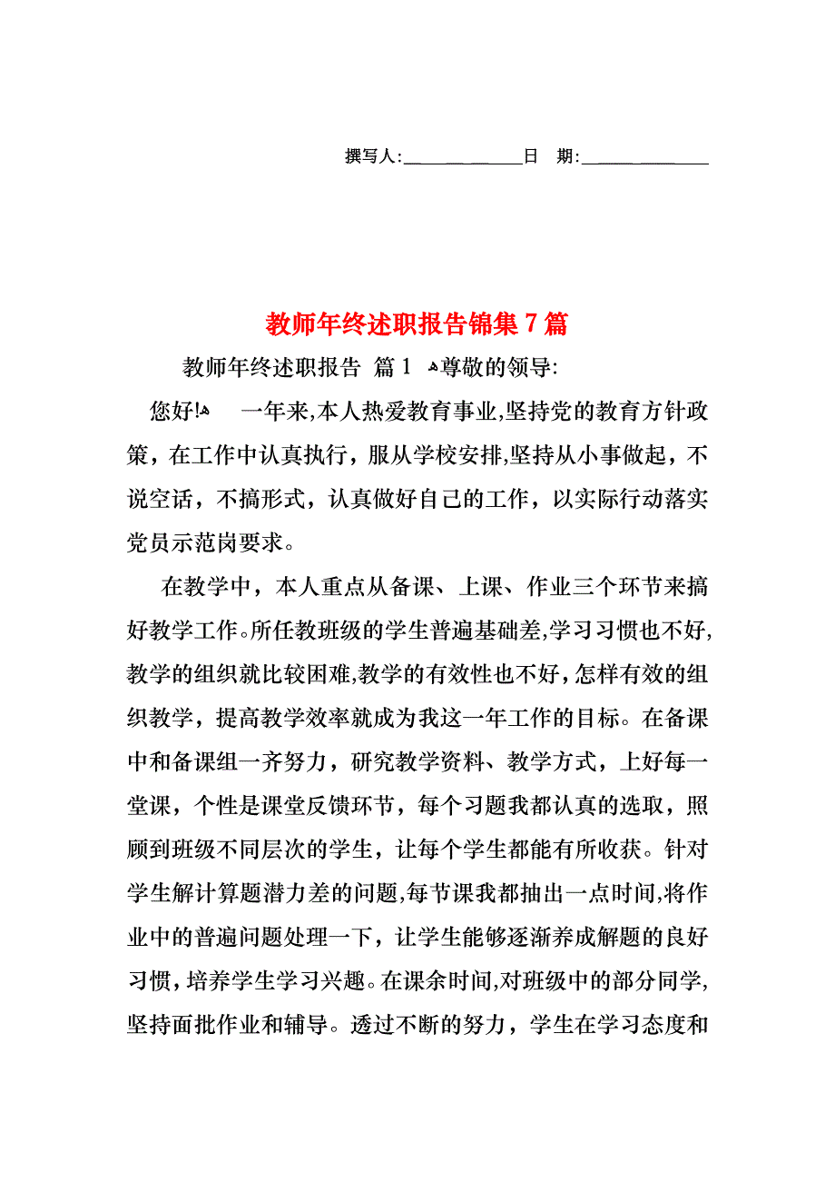 教师年终述职报告锦集7篇_第1页