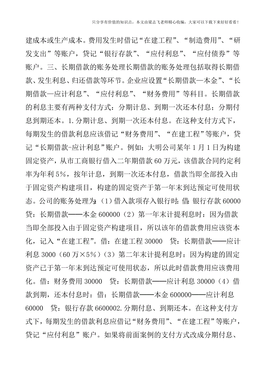 【会计实操经验】长期借款的会计核算.doc_第2页