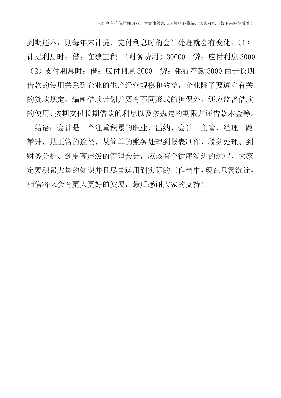 【会计实操经验】长期借款的会计核算.doc_第3页